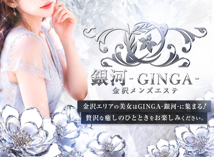 銀河-GINGA-